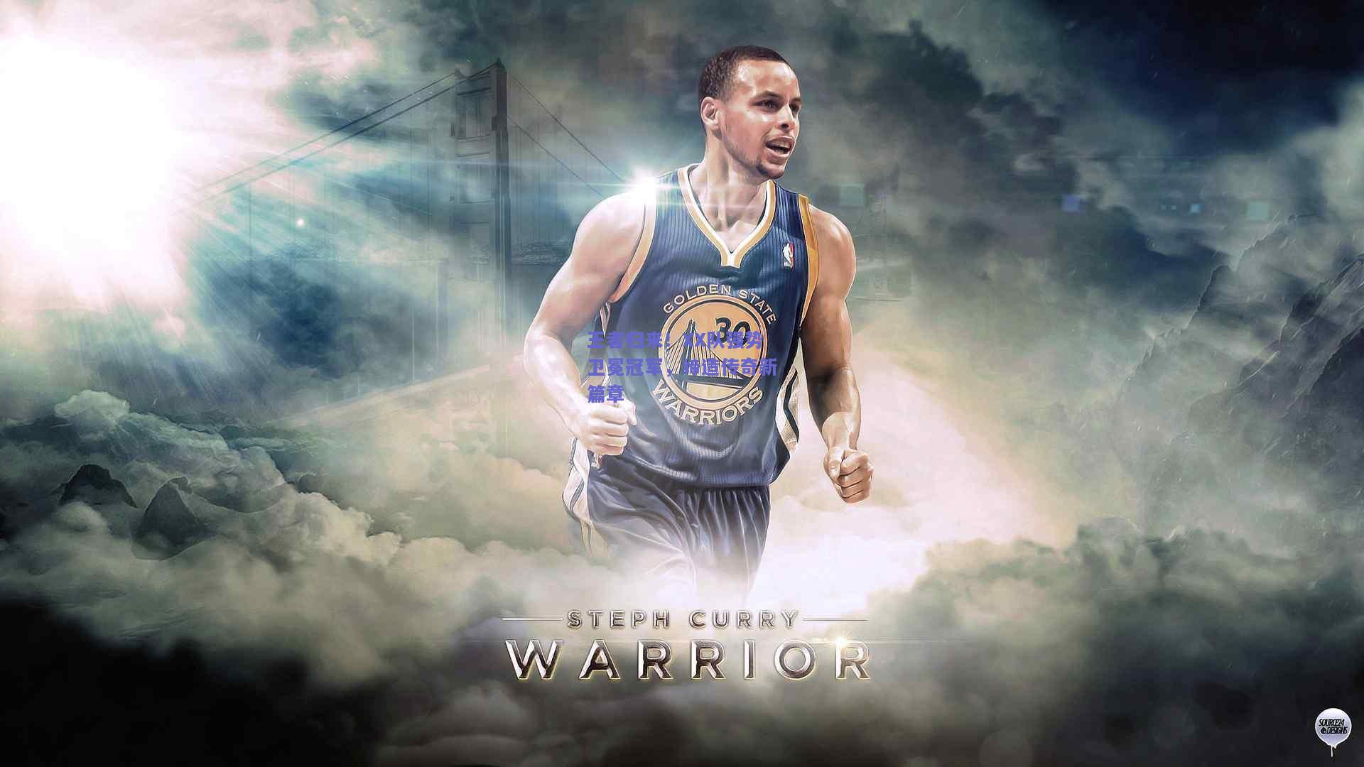 王者归来！XX队强势卫冕冠军，缔造传奇新篇章