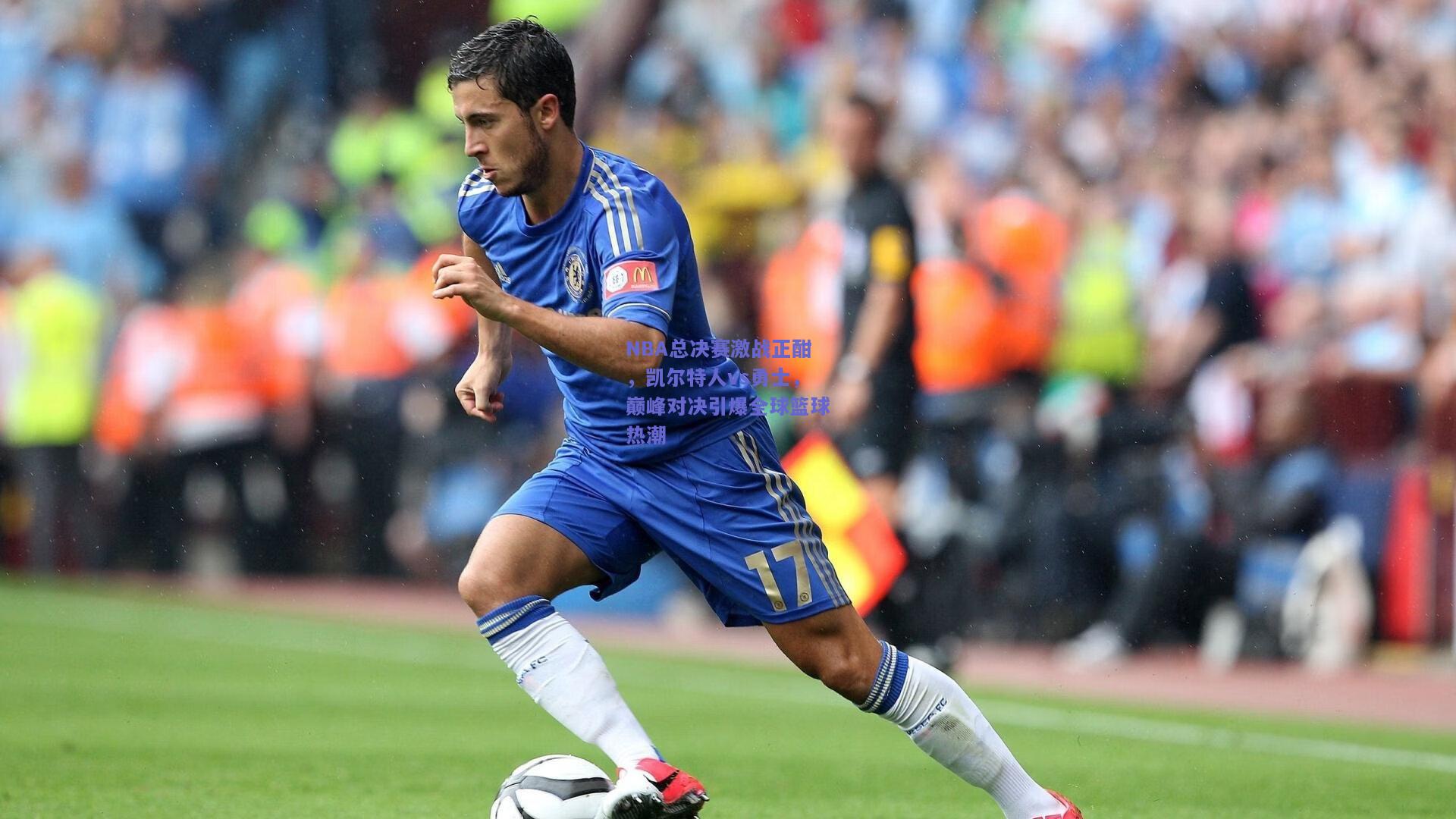 NBA总决赛激战正酣,凯尔特人vs勇士,巅峰对决引爆全球篮球热潮