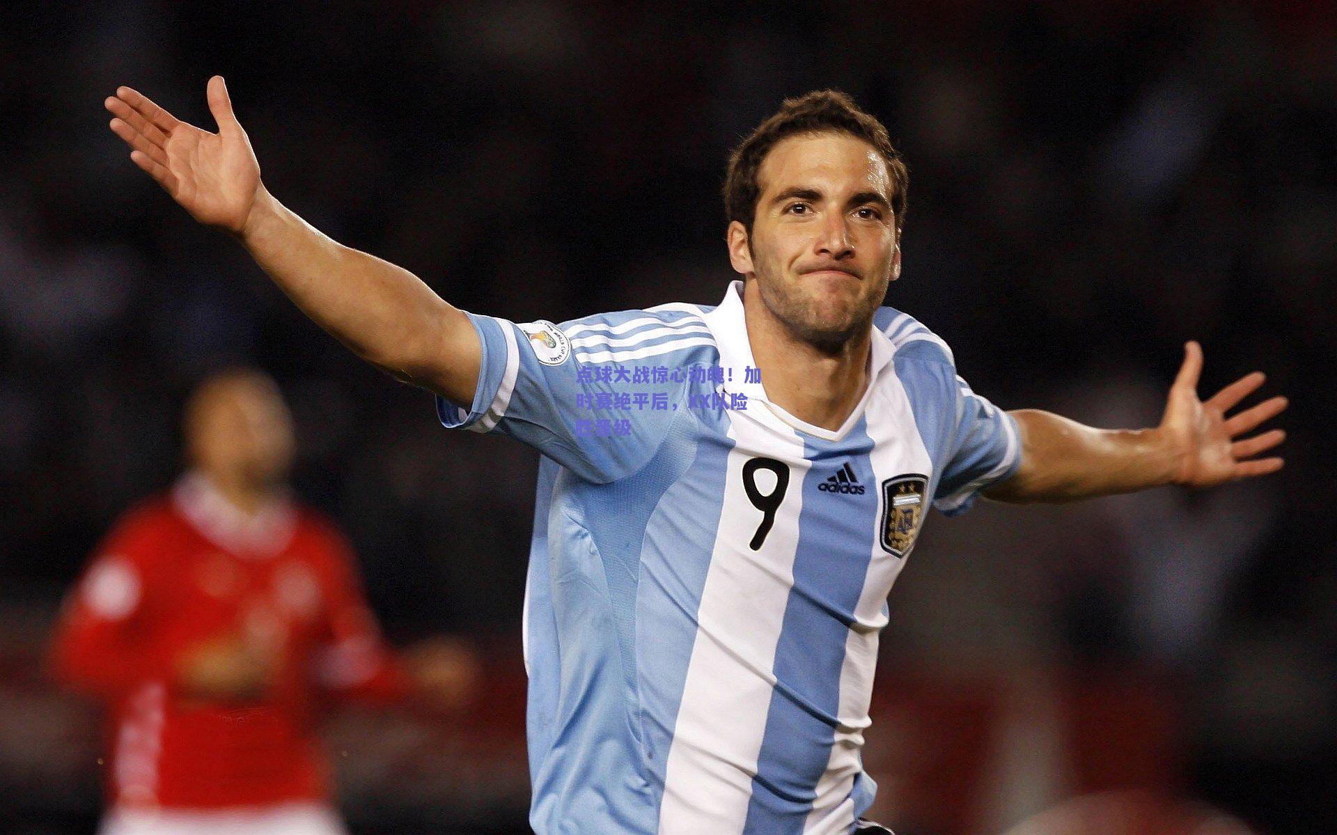 点球大战惊心动魄!加时赛绝平后,XX队险胜晋级