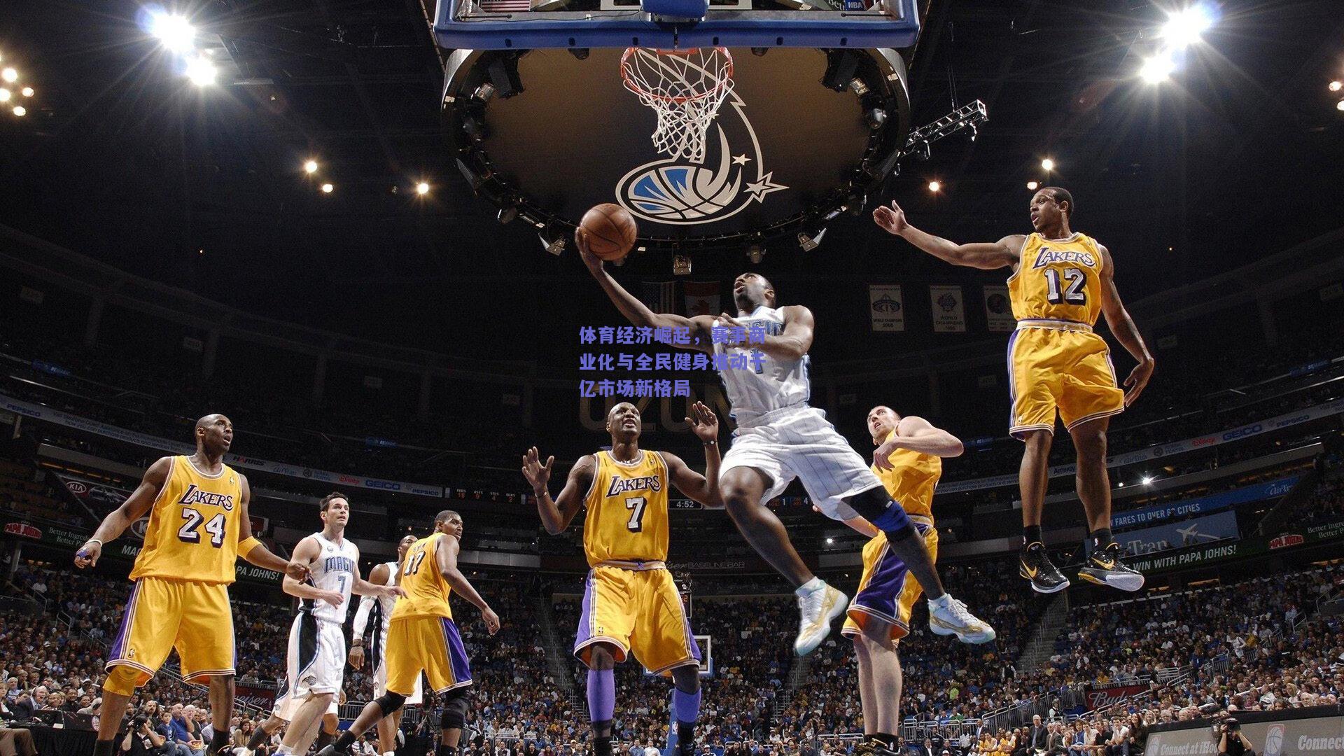 体育经济崛起,赛事商业化与全民健身推动千亿市场新格局