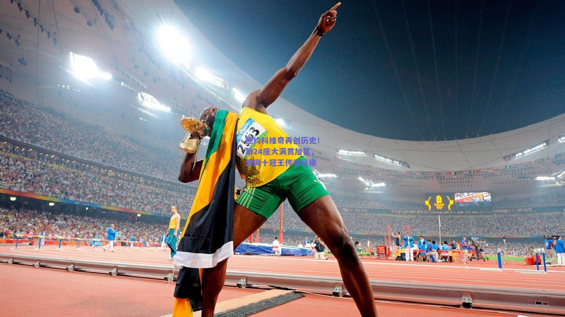 德约科维奇再创历史！第24座大满贯加冕，澳网十冠王传奇延续