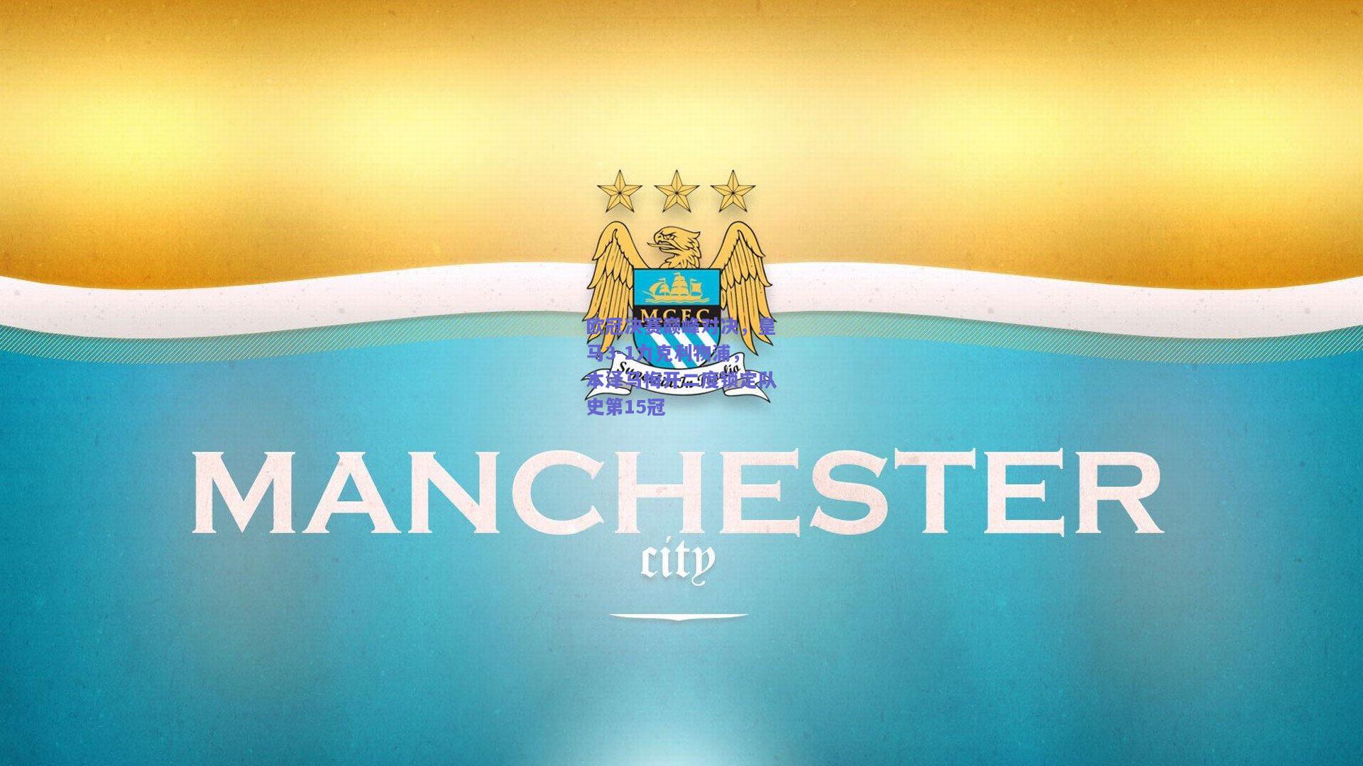 欧冠决赛巅峰对决，皇马3-1力克利物浦，本泽马梅开二度锁定队史第15冠