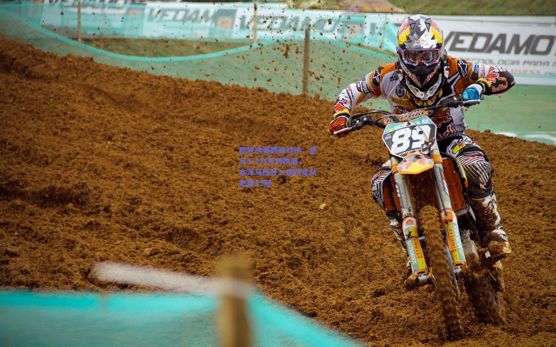 欧冠决赛巅峰对决，皇马3-1力克利物浦，本泽马梅开二度锁定队史第15冠