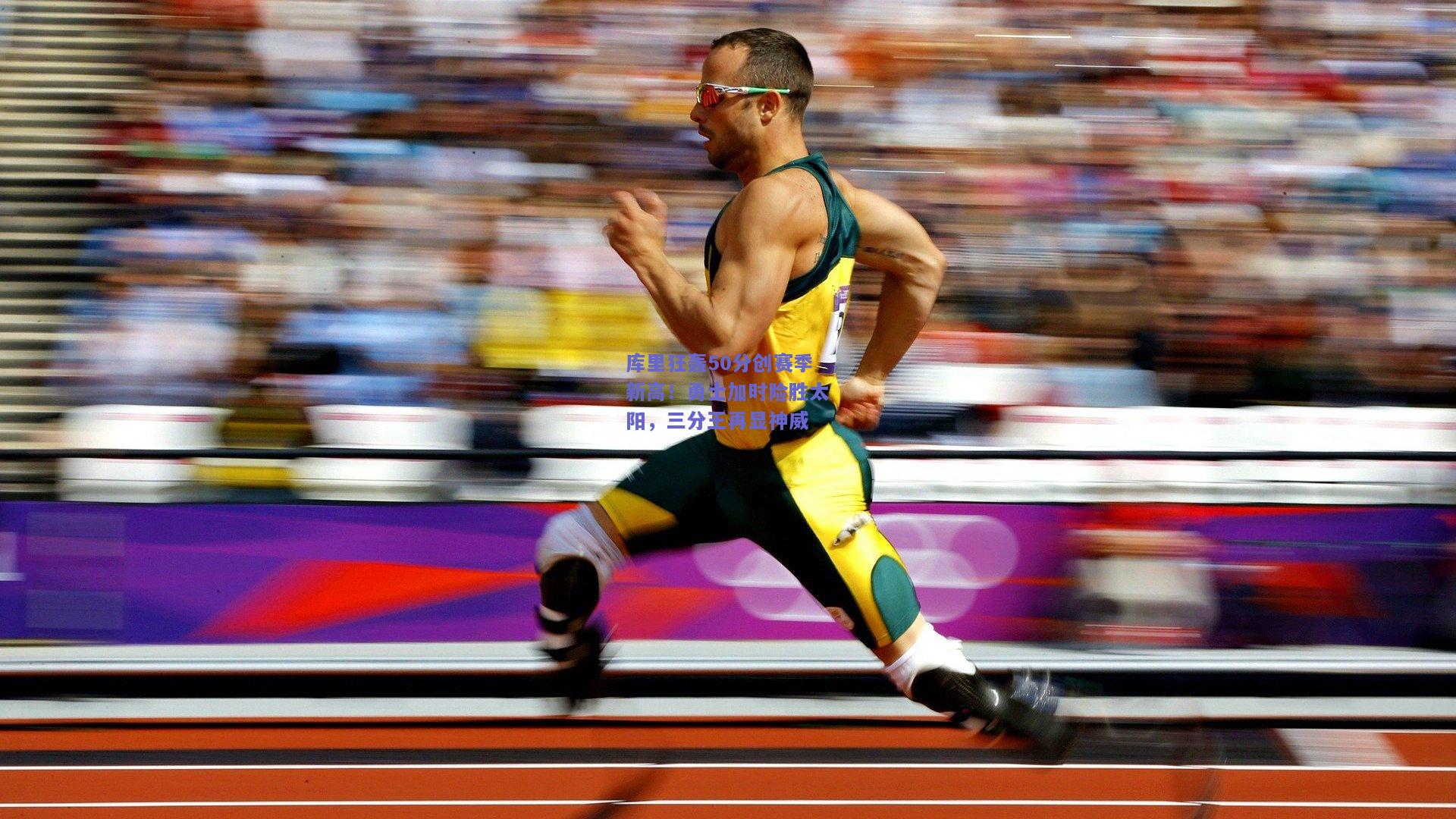 库里狂轰50分创赛季新高!勇士加时险胜太阳,三分王再显神威