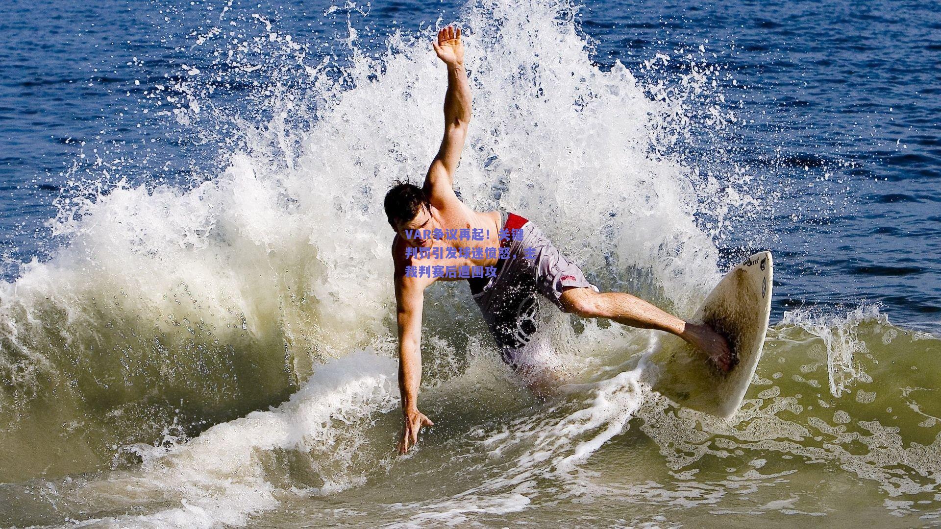 VAR争议再起！关键判罚引发球迷愤怒，主裁判赛后遭围攻