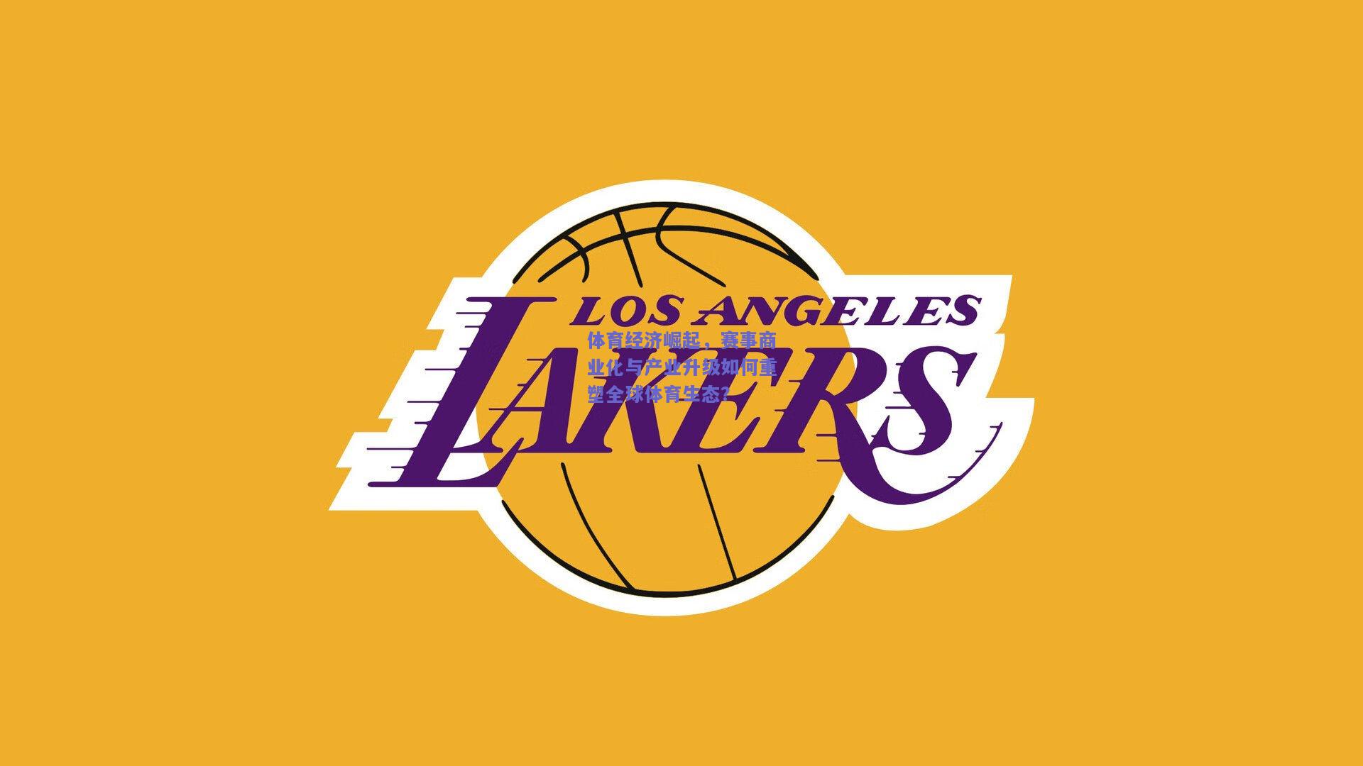 体育经济崛起,赛事商业化与产业升级如何重塑全球体育生态?