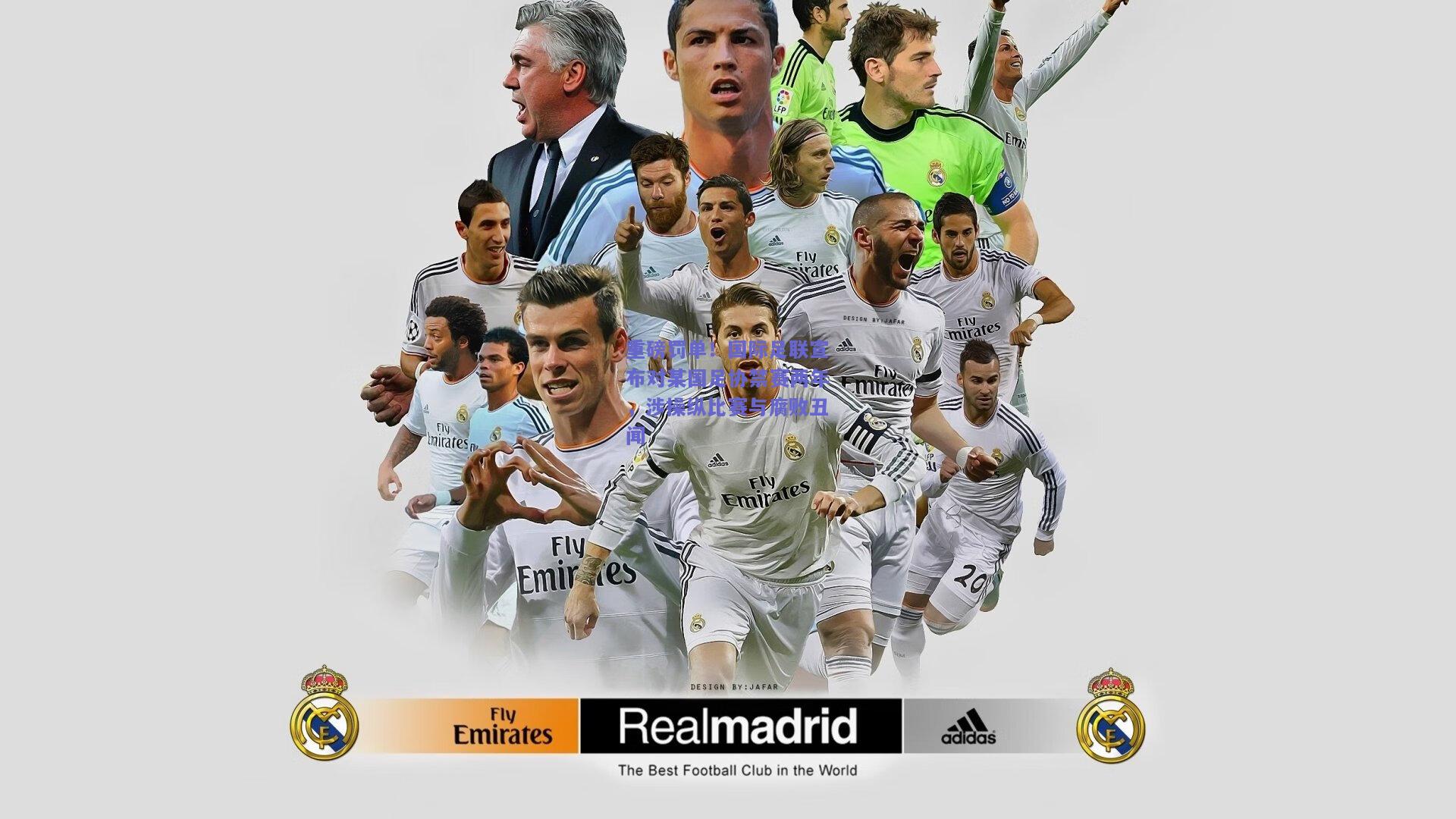 重磅罚单!国际足联宣布对某国足协禁赛两年,涉操纵比赛与腐败丑闻