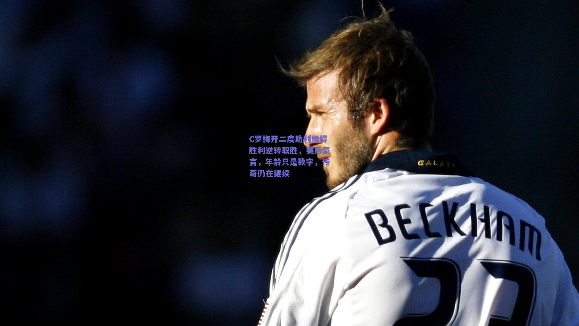 C罗梅开二度助利雅得胜利逆转取胜,赛后豪言,年龄只是数字,传奇仍在继续