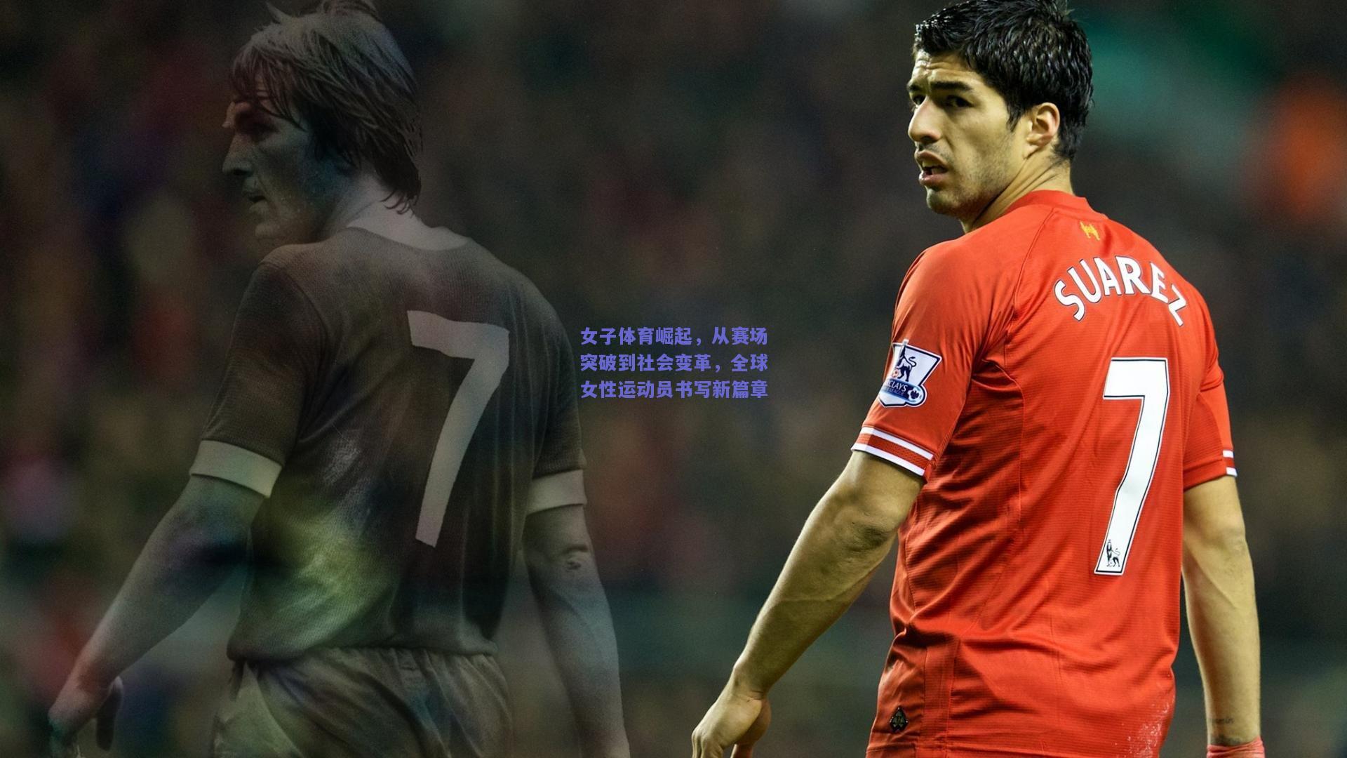 女子体育崛起,从赛场突破到社会变革,全球女性运动员书写新篇章