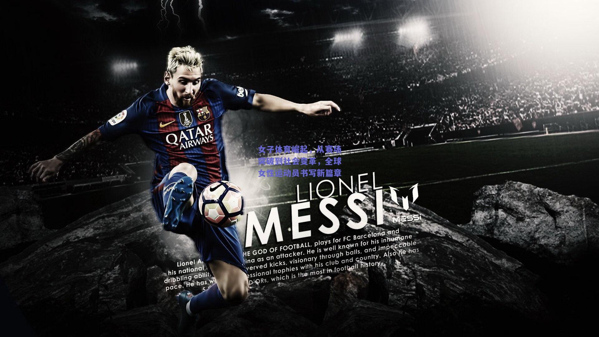 女子体育崛起,从赛场突破到社会变革,全球女性运动员书写新篇章