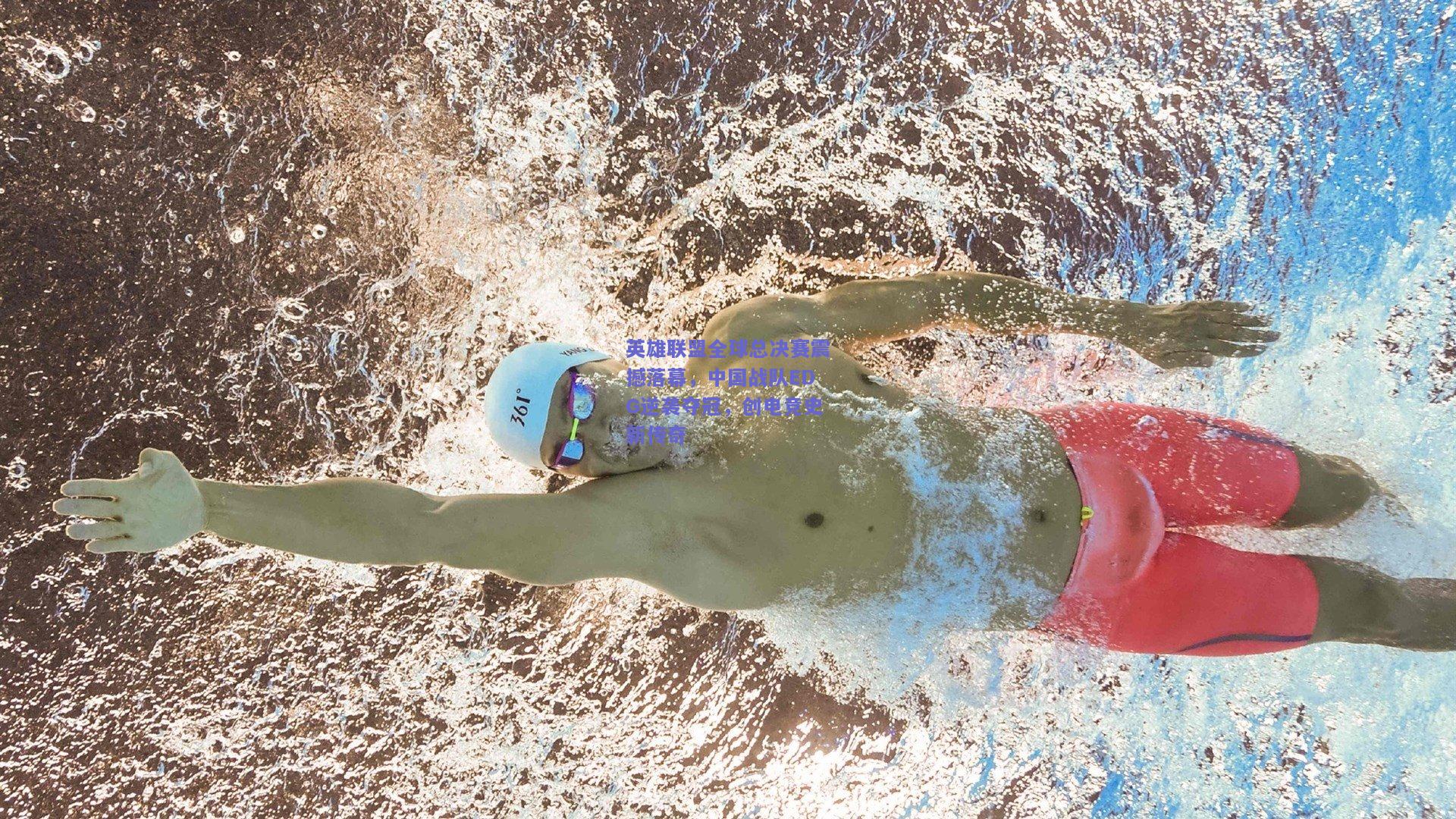 英雄联盟全球总决赛震撼落幕，中国战队EDG逆袭夺冠，创电竞史新传奇