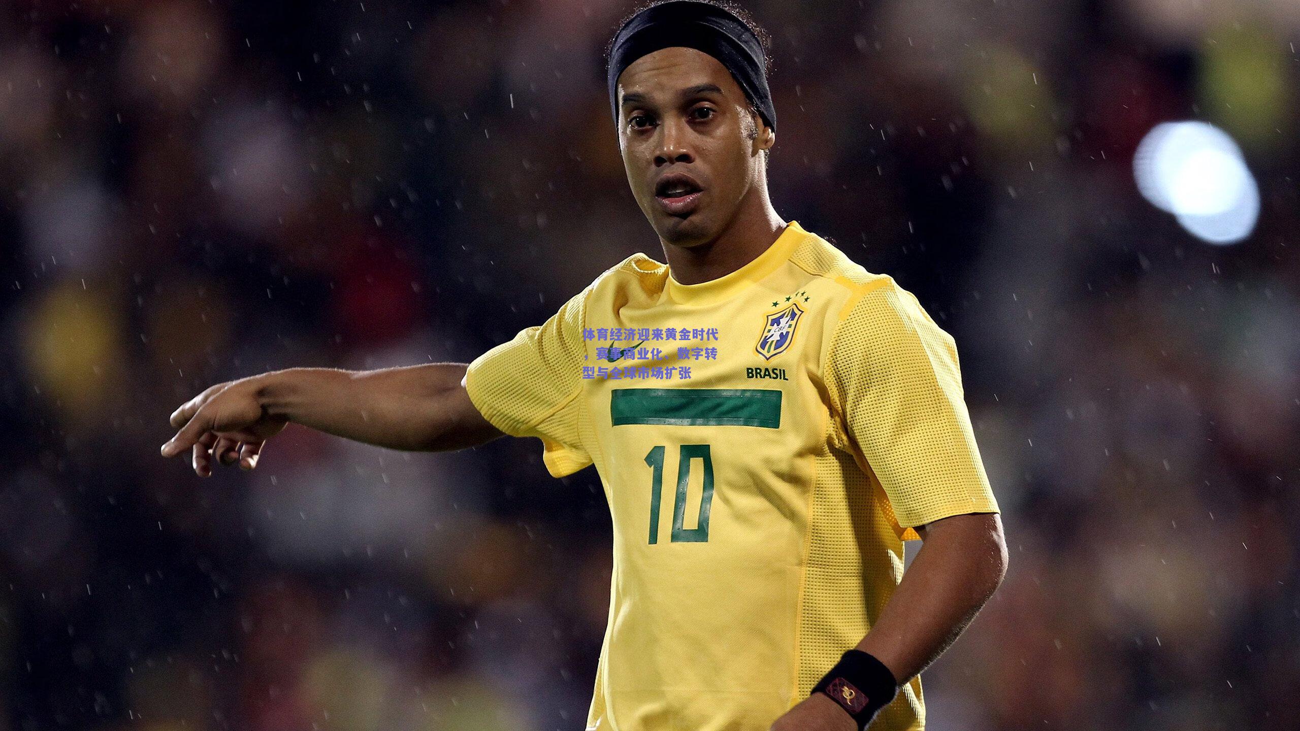 体育经济迎来黄金时代，赛事商业化、数字转型与全球市场扩张