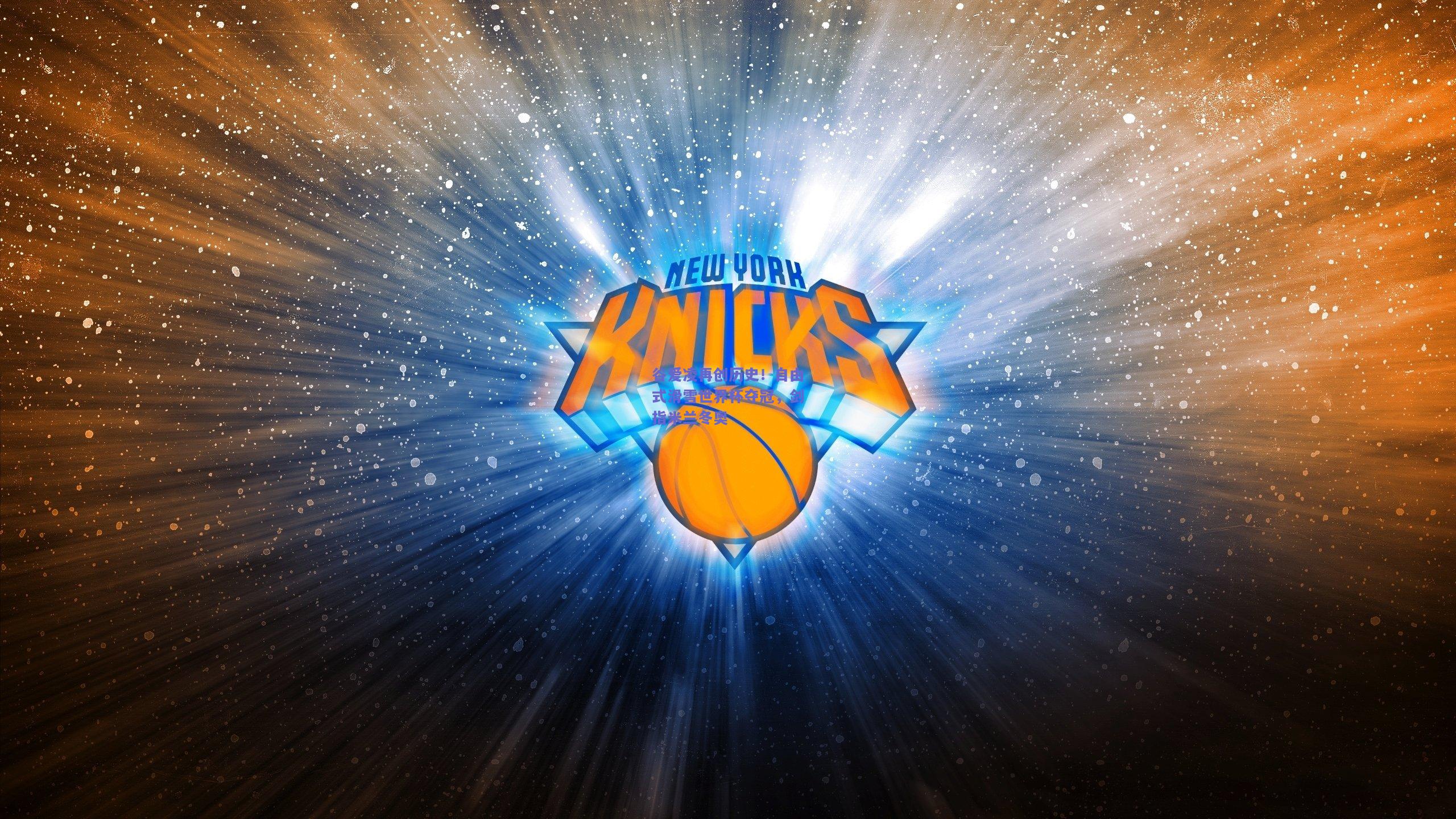 谷爱凌再创历史！自由式滑雪世界杯夺冠，剑指米兰冬奥