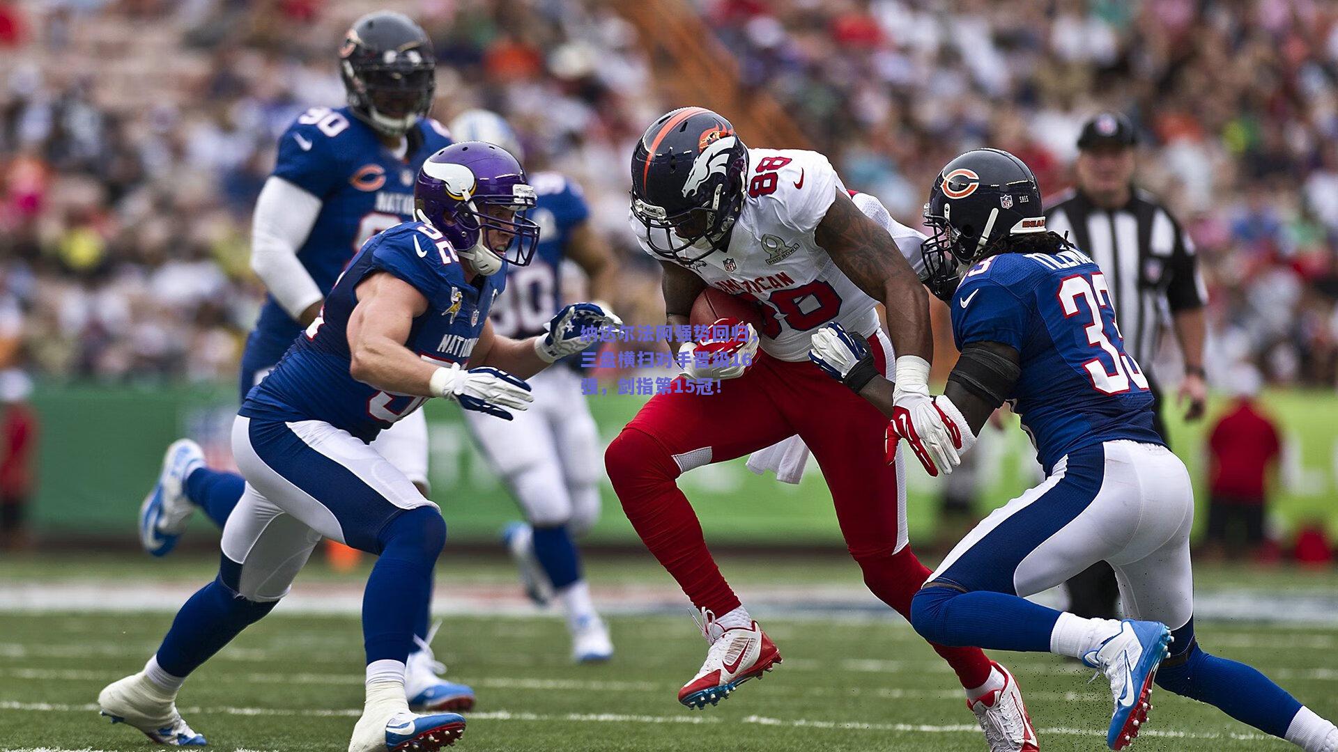 纳达尔法网强势回归，三盘横扫对手晋级16强，剑指第15冠！