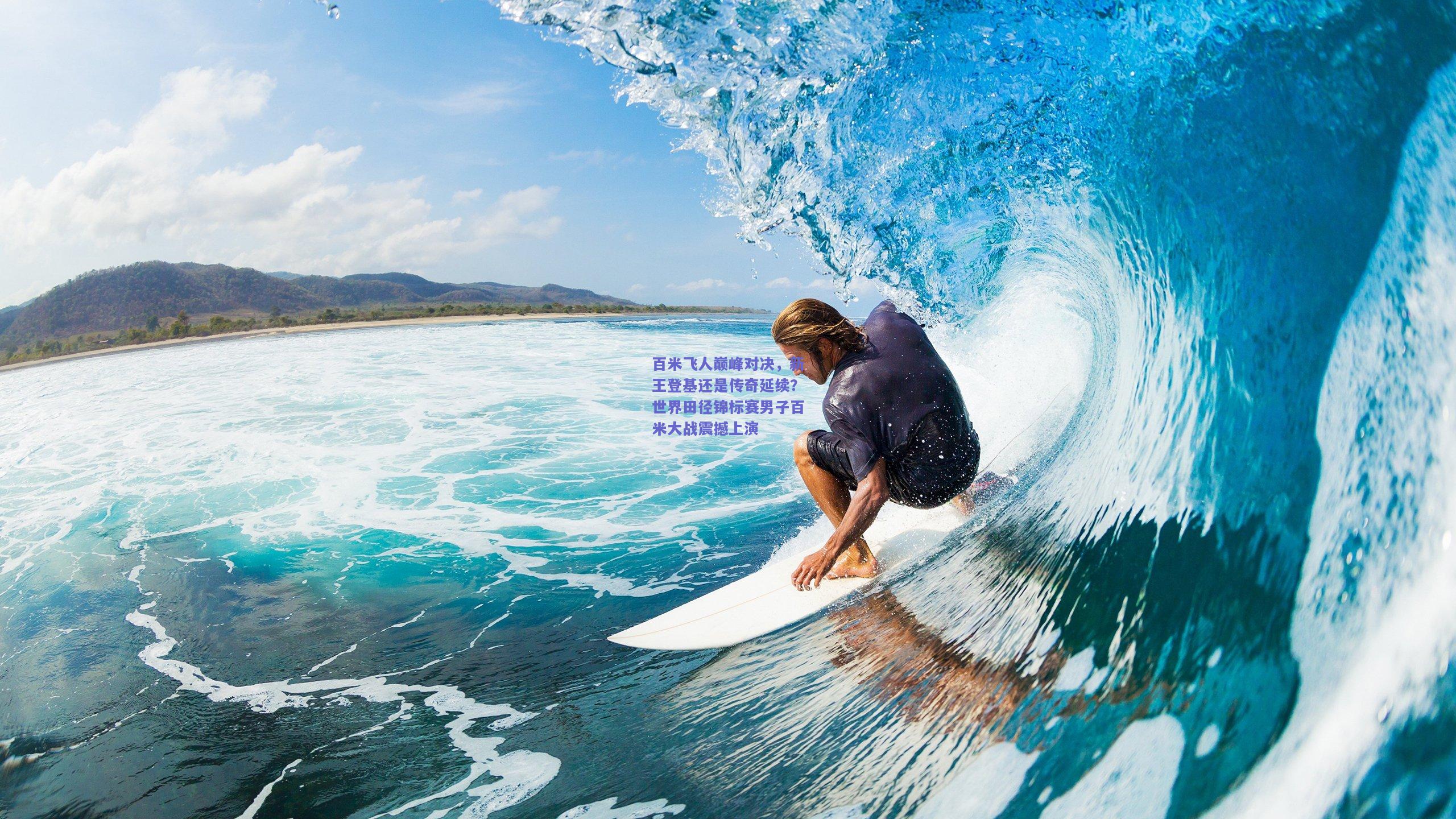 百米飞人巅峰对决，新王登基还是传奇延续？世界田径锦标赛男子百米大战震撼上演