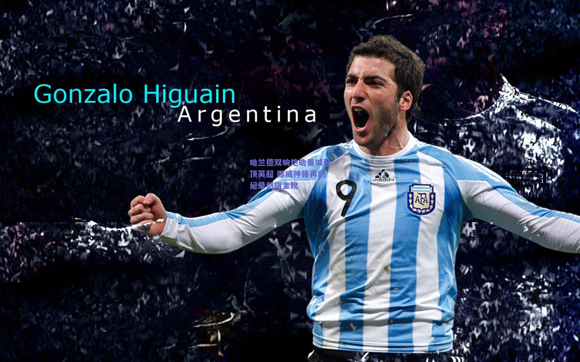 哈兰德双响炮助曼城登顶英超 挪威神锋再创纪录剑指金靴