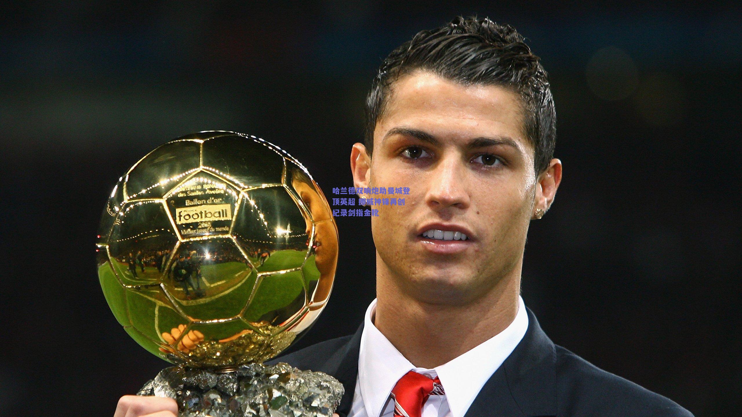 哈兰德双响炮助曼城登顶英超 挪威神锋再创纪录剑指金靴