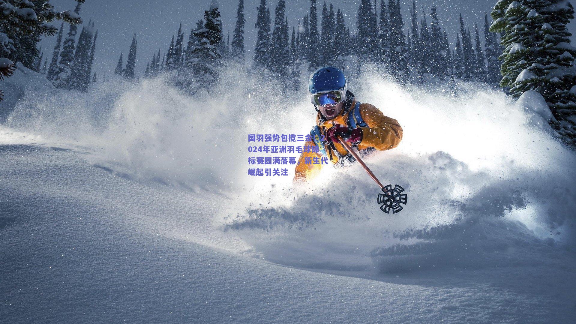 国羽强势包揽三金!2024年亚洲羽毛球锦标赛圆满落幕,新生代崛起引关注